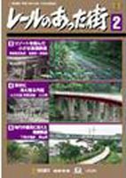 DVD発売日2004/8/10詳しい納期他、ご注文時はご利用案内・返品のページをご確認くださいジャンル国内TVドキュメンタリー　監督出演収録時間組枚数1商品説明レールのあった街 2BS朝日で放送された「レールのあった街」を映像商品化。今はなき路線の跡地をハイビジョン撮影し、当時の懐かしい映像や写真をインタビューとともに収録。特典映像未放送映像など商品スペック 種別 DVD JAN 4932323481722 カラー カラー 製作年 2004 製作国 日本 音声 DD（ステレオ）　　　 販売元 ビコム登録日2004/12/09