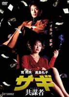 サギ 共謀者 [DVD]