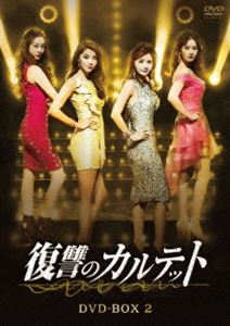 フクシュウノカルテット2DVD発売日2019/9/4詳しい納期他、ご注文時はご利用案内・返品のページをご確認くださいジャンル海外TV韓国映画　監督出演チャン・ソヒオ・ユナキム・ジュヒョンダソムイ・ジフンチョ・ユヌイ・ジェジン収録時間組枚数7関連キーワード：チャンソヒ商品説明復讐のカルテット DVD-BOX2フクシュウノカルテット2結婚式を迎え、幸せ絶頂のジェイルとハリ。2人は新婚旅行へ向かう中、交通事故に巻き込まれてしまい、ジェイルは帰らぬ人になってしまう。結婚式当日に恋人を失ったハリ、自宅火災によって娘をなくしたウニャン、母親をストーカーに殺されたドゥルレの3人は警察署で顔を合わせ、事故現場から走り去ったひとりの女性を捜しはじめる。その女性とは、ある事件の濡れ衣を着せられたダリだった…。封入特典ブックレット商品スペック 種別 DVD JAN 4562474203722 カラー カラー 製作年 2017 製作国 韓国 字幕 日本語 音声 韓国語DD（ステレオ）　　　 販売元 TCエンタテインメント登録日2019/05/23