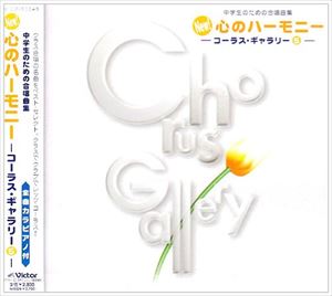 ヒラマツゴウイチ ニユーココロノハーモニーコーラスギヤラリーCD発売日1997/10/21詳しい納期他、ご注文時はご利用案内・返品のページをご確認くださいジャンル学芸・童謡・純邦楽趣味/教養　アーティスト平松剛一平松混声合唱団収録時間組枚数1商品説明平松剛一 / New心のハーモニーコーラスギャラリ-5ニユーココロノハーモニーコーラスギヤラリー中学生のための合唱曲集‘心のハーモニー‘の新シリーズ第5弾。（C）RS関連キーワード平松剛一 平松混声合唱団 商品スペック 種別 CD JAN 4988002349722 製作年 1997 販売元 ビクターエンタテインメント登録日2008/03/21