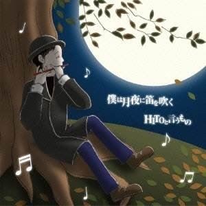 Rakuten - 金築卓也 / 僕は月夜に笛を吹く／HITOと言うもの [CD]