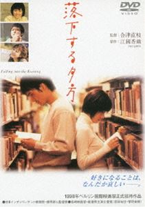 落下する夕方 [DVD]