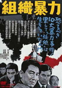 DVD発売日2018/11/2詳しい納期他、ご注文時はご利用案内・返品のページをご確認くださいジャンル邦画やくざ／マフィア映画　監督佐藤純彌出演丹波哲郎千葉真一内田良平月形龍之介鶴田浩二収録時間88分組枚数1商品説明組織暴力巧妙かつ大胆な手口で流れ込んだ大量の密造拳銃。それに群がる暴力組織とハイエナのような密売人たち。そして、その陰には…。激化する暴力団の熾烈な抗争の最中、警視庁暴力課・鬼警部の情容赦ない捜査と摘発がはじまった。現代組織暴力の実態に迫りながら日本の暗部を鋭く暴き出す、佐藤純彌監督が描く壮絶な暴力ドラマ。封入特典ピクチャーレーベル関連商品千葉真一出演作品商品スペック 種別 DVD JAN 4988101201723 画面サイズ シネマスコープ カラー カラー 製作年 1967 製作国 日本 音声 （モノラル）　　　 販売元 東映登録日2018/07/06