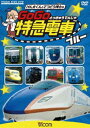 ビコム キッズシリーズ けん太くんと鉄道博士の GoGo特急電車 ブルー E7系・W7系新幹線とかっこいい特急たち [DVD]