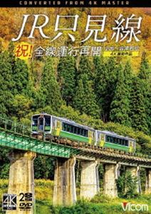 ビコム DVDシリーズ 祝!全線運行再開 JR只見線 4K撮影