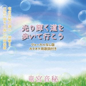 竜宮音秘 / 光り輝く道を歩いて行こう（ヴォーカルなし版） [CD]