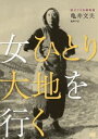 DVD発売日2013/10/26詳しい納期他、ご注文時はご利用案内・返品のページをご確認くださいジャンル邦画ドラマ全般　監督亀井文夫出演宇野重吉山田五十鈴内藤武敏北林谷栄岸旗江収録時間138分組枚数1商品説明独立プロ名画特選 女ひとり大地を行く昭和7年冬、秋田の農民、喜作は単身北海道の炭鉱へ出稼ぎに行った。妻のサヨは夫の身を案じ二人の子供をつれて後を追う。しかし、そこでサヨは喜作が爆発で死んだと知らされ…。北海道炭鉱労働組合の全面的援助によって製作。脚本決定稿は、新藤兼人が書き、ドキュメンタリー作家の亀井文夫が監督。運命に抗して生きる女の一生を描いた力作。封入特典解説リーフレット特典映像内藤武敏（次男・喜代二役）インタビュー関連商品独立プロ名画特選 一覧はコチラ商品スペック 種別 DVD JAN 4523215095723 画面サイズ スタンダード カラー モノクロ 製作年 1953 製作国 日本 音声 DD（モノラル）　　　 販売元 紀伊國屋書店登録日2013/08/02