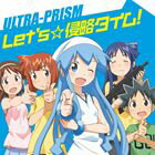ULTRA-PRISM / オリジナルアニメ 侵略!イカ娘 OP主題歌： Let’s☆侵略タイム! [CD]