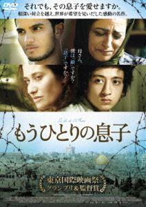 もうひとりの息子 [DVD]