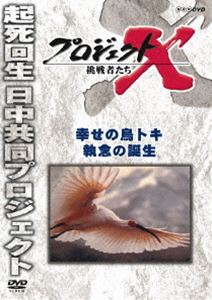 プロジェクトX 挑戦者たち 幸せの鳥トキ 執念の誕生 [DVD]