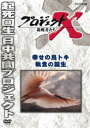 DVD発売日2011/12/22詳しい納期他、ご注文時はご利用案内・返品のページをご確認くださいジャンル国内TVドキュメンタリー　監督出演収録時間43分組枚数1商品説明プロジェクトX 挑戦者たち 幸せの鳥トキ 執念の誕生各界で偉業を成し遂げた人々を紹介していくNHKの人気ドキュメンタリーシリーズ「プロジェクトX 挑戦者たち」が新価格で登場!絶滅寸前の鳥“トキ”を蘇らせようと奮闘する人々にスポットを当てる。関連商品NHKプロジェクトXシリーズ商品スペック 種別 DVD JAN 4988066179723 カラー カラー 製作年 2002 製作国 日本 字幕 日本語 音声 日本語DD（ステレオ）　　　 販売元 NHKエンタープライズ登録日2011/09/30