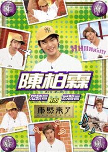 華流旋風 陳柏霖（チェン・ボーリン）IN「康熙来了」 ◆20%OFF！