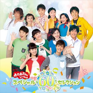 [送料無料] NHK おかあさんといっしょ スペシャル60セレクション [CD]