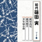 篠田実［初代］ / 紺屋高尾／横川勘平／少年鼠小僧 [CD]