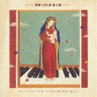 (オムニバス) 聖歌100選 第3集 カルバリ山の十字架 CD
