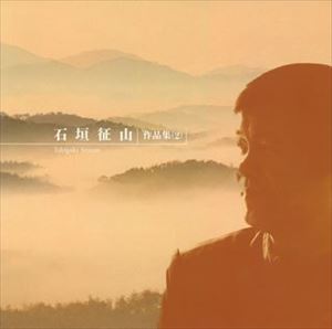 石垣征山（作曲） / 石垣征山 作品集（2） [CD]