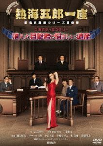 DVD発売日2018/6/29詳しい納期他、ご注文時はご利用案内・返品のページをご確認くださいジャンル趣味・教養舞台／歌劇　監督出演三宅裕司渡辺正行ラサール石井小倉久寛春風亭昇太東貴博深沢邦之藤原紀香収録時間168分組枚数1商品説明熱海五郎一座 新橋演舞場シリーズ第四弾 フルボディミステリー「消えた目撃者と悩ましい遺産」夫婦デュオのボーカルとして活動していた安藤京香は、相方・原中イクラの痴漢の容疑という不祥事で芸能界を引退し、今は銀座の高級クラブで働く身である。京香をめぐり、元夫、交際相手、交際相手の息子…欲にまみれたアホな男たちの狭間で、京香の心は揺れ動く…。ラストまで目が離せないミステリアス大爆笑東京喜劇!三宅裕司率いる「熱海五郎一座」新橋演舞場シリーズ第4弾。特典映像1ベル!／本番前の座員たち／大爆笑!出演者インタビュー商品スペック 種別 DVD JAN 4943566310724 カラー カラー 製作年 2017 製作国 日本 音声 日本語DD（ステレオ）　　　 販売元 アミューズ登録日2018/04/27