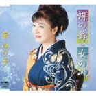 華ゆう子 / 蝶の舞／女の岬 [CD]