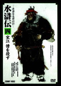 特選篇 水滸伝 4 宋江 惜を殺す [DVD]