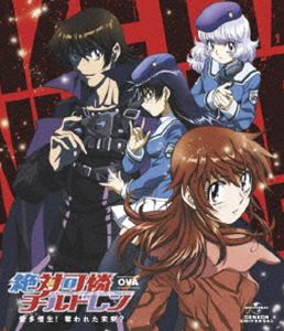 絶対可憐チルドレン～ 愛多憎生!奪われた未来?～（通常版） [Blu-ray]