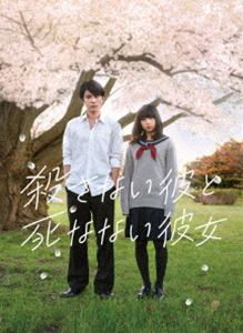 コロサナイカレトシナナイカノジョBlu-ray発売日2020/5/8詳しい納期他、ご注文時はご利用案内・返品のページをご確認くださいジャンル邦画ラブストーリー　監督小林啓一出演間宮祥太朗桜井日奈子恒松祐里堀田真由箭内夢菜収録時間123分組枚数3関連キーワード：マミヤショウタロウサクライヒナコ商品説明殺さない彼と死なない彼女 Blu-ray＆DVD コレクターズ・エディションコロサナイカレトシナナイカノジョ何にも興味が持てず、退屈な高校生活を送っていた少年・小坂は、リストカット常習者で“死にたがり”の少女・鹿野に出会う。それまで周囲から孤立していた二人は、＜ハチの埋葬＞をきっかけに同じ時間をともに過ごすようになる。不器用なやりとりを繰り返しながらも、自分を受け入れ、そばに寄り添ってくれるあたたかな存在—そんな相手との出会いは、互いの心の傷を癒し、二人は前を向いて歩み出していくのだが…。封入特典クリアアウターケース＋3つ折りデジパック仕様／チェンジングジャケットカードセット（1枚 世紀末描き下ろし）／ブックレット（世紀末描き下ろし4コマ漫画＆脚本収録）／DVD（本編）／特典ディスク【DVD】特典映像予告編集／間宮祥太朗×桜井日奈子×小林監督によるオーディオコメンタリー特典ディスク内容メイキング〜完成までの軌跡〜／イベント映像集（完成披露試写会、東京国際映画祭レッドカーペット、東京国際映画祭公式上映、公開直前!ハンカチ付き号泣試写会、初日舞台挨拶）／未公開シーン集／映画主題歌：奥華子「はなびら」Music Video 映画『殺さない彼と死なない彼女』Ver.関連商品間宮祥太朗出演作品2019年公開の日本映画商品スペック 種別 Blu-ray JAN 4988013970724 カラー カラー 製作国 日本 字幕 日本語 音声 日本語DTS-HD Master Audio（5.1ch）　日本語リニアPCM（ステレオ）　　 販売元 ポニーキャニオン登録日2020/02/20