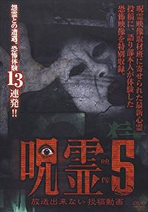 ジュレイエイゾウホウソウデキナイトウコウドウガ5DVD発売日2015/5/2詳しい納期他、ご注文時はご利用案内・返品のページをご確認くださいジャンル邦画ホラー　監督出演収録時間組枚数1関連キーワード：シンレイ商品説明呪霊映像 放送出来ない投稿動画 5ジュレイエイゾウホウソウデキナイトウコウドウガ5監修はあの投稿型怪談サイト『百万人の恐い話』案内人で「恐い動画シリーズ」など数々の恐怖DVDをプロデュースしてきた“呪霊案内人”住倉カオス。商品スペック 種別 DVD JAN 4571370071724 製作国 日本 販売元 十影堂エンターテイメント登録日2015/02/25