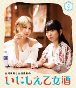 古川未鈴と古畑奈和のいにしえ乙女酒 六坏（むつき） [Blu-ray]