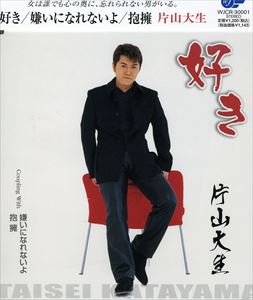 SUKI／KIRAI NI NARENAIYO／HOYOCD発売日2007/8/8詳しい納期他、ご注文時はご利用案内・返品のページをご確認くださいジャンル邦楽歌謡曲/演歌　アーティスト片山大生収録時間26分28秒組枚数1商品説明片山大生 / 好き／嫌いになれないよ／抱擁SUKI／KIRAI NI NARENAIYO／HOYOみねゆきと作詞／星野麻衣子作曲によるシングル。C／Wには「嫌いになれないよ」「抱擁」を収録。　（C）RS関連キーワード片山大生 収録曲目101.好き(4:13)02.嫌いになれないよ(4:07)03.抱擁(4:56)04.好き ＜オリジナルカラオケ＞(4:13)05.嫌いになれないよ ＜オリジナルカラオケ＞(4:06)06.抱擁 ＜オリジナルカラオケ＞(4:53)商品スペック 種別 CD JAN 4988007225724 製作年 2007 販売元 徳間ジャパンコミュニケーションズ登録日2007/05/29