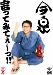DVD発売日2010/12/1詳しい納期他、ご注文時はご利用案内・返品のページをご確認くださいジャンル趣味・教養お笑い　監督出演今泉収録時間40分組枚数1商品説明今泉／言ってみてぇ〜っ!!ブレイス直前、要チェックの若手お笑いをいち早くセレクト＆紹介する笑魂シリーズ!商品スペック 種別 DVD JAN 4534530040725 カラー カラー 製作年 2010 製作国 日本 音声 DD　　　 販売元 アニプレックス登録日2010/09/01