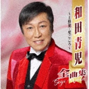 和田青児 / 和田青児全曲集 ～上野発・里ごころ～ [CD]