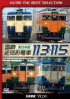 ビコムベストセレクション 国鉄近郊形電車113系・115系 〜東日本篇〜 [DVD]