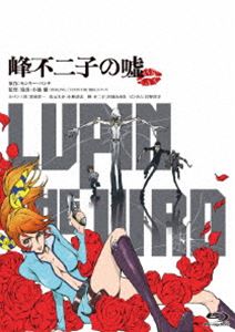 LUPIN THE IIIRD 峰不二子の嘘 通常版 [Blu-ray]