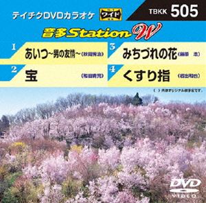 DVD発売日2014/5/21詳しい納期他、ご注文時はご利用案内・返品のページをご確認くださいジャンル趣味・教養その他　監督出演収録時間組枚数1商品説明テイチクDVDカラオケ 音多Station W収録内容あいつ〜男の友情〜／宝／みちづれの花／くすり指商品スペック 種別 DVD JAN 4988004782725 製作国 日本 販売元 テイチクエンタテインメント登録日2014/04/09