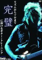 リズムからソロまで完璧に弾けるギター・トレーニング [DVD]