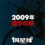  / 2009ǯι [CD]