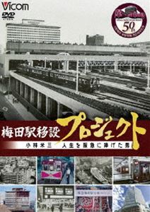 ビコム DVDシリーズ 梅田駅移設プロジェクト 小林米三 人