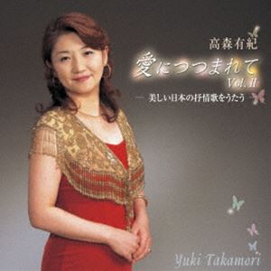 高森有紀 / 愛につつまれて vol.II 美しい日本の抒情歌をうたう [CD]