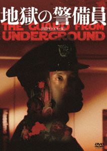 地獄の警備員（HDリマスター版） [DVD]