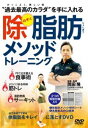 DVD発売日2019/5/23詳しい納期他、ご注文時はご利用案内・返品のページをご確認くださいジャンル趣味・教養カルチャー／旅行／景色　監督出演岡田隆収録時間組枚数商品説明岡田隆の【除脂肪メソッドトレーニング】〜全て自宅でできる、体脂肪をキレイに落とすDVD〜商品スペック 種別 DVD JAN 4571336938726 販売元 BABジャパン登録日2019/05/22