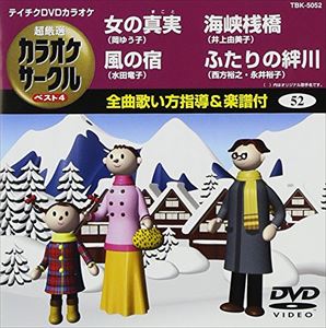 DVD発売日2009/1/21詳しい納期他、ご注文時はご利用案内・返品のページをご確認くださいジャンル趣味・教養その他　監督出演収録時間19分12秒組枚数1商品説明テイチクDVDカラオケ 超厳選 カラオケサークル ベスト4収録内容女の真実／風の宿／海峡桟橋／ふたりの絆川商品スペック 種別 DVD JAN 4988004769726 カラー カラー 製作国 日本 販売元 テイチクエンタテインメント登録日2008/12/01