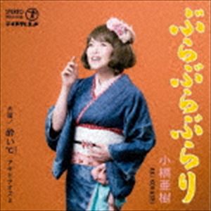 小橋亜樹 / ぶらぶらぶらり／酔い℃ [CD]