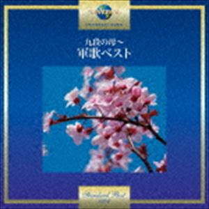 九段の母〜軍歌ベスト [CD]