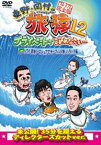 東野・岡村の旅猿12 プライベートでごめんなさい… ハワイ・聖地ノースショアでサーフィンの旅 ハラハラ編 プレミアム完全版 [DVD]