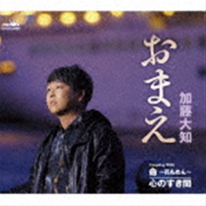 加藤大知 / おまえ [CD]