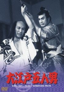 大江戸五人男 [DVD]