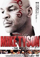 マイク・タイソン THE MOVIE(DVD) ◆20%OFF！