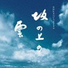 久石譲（音楽） / NHKスペシャルドラマ オリジナル・サウンドトラック 坂の上の雲 [CD]