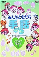 みんなともだち手話イチ ニッ サン この手で歌おう6 [DVD](2)