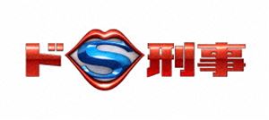 Blu-ray発売日2015/12/9詳しい納期他、ご注文時はご利用案内・返品のページをご確認くださいジャンル国内TVコメディ　監督出演多部未華子大倉忠義吉田羊八乙女光伊武雅刀岸本加世子収録時間505分組枚数6商品説明ドS刑事 Blu-ray BOX川崎青空警察署刑事一課強行犯捜査係に、巡査部長の黒井マヤ（多部未華子）が着任した。着任早々、人質を取ってビルに立てこもった犯人の過去の裏の裏まで暴き立て、あっという間に事件を解決したマヤに上司の不二子（吉田羊）たちはあ然。マヤは相手の情報を調べつくし、それを武器に敵を追いつめるのを得意とする“ドS刑事”で…。多部未華子、大倉忠義出演の痛快ポリスコメディー。封入特典ブックレット／特典ディスク【Blu-ray】関連商品大倉忠義出演作品吉田羊出演作品多部未華子出演作品日本テレビ土曜ドラマ2015年日本のテレビドラマ商品スペック 種別 Blu-ray JAN 4988021729727 カラー カラー 製作年 2015 製作国 日本 字幕 日本語 音声 日本語リニアPCM（ステレオ）　　　 販売元 バップ登録日2015/06/22