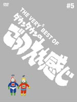 THE VERY BEST OF ダウンタウンのごっつええ感じ♯5 [DVD]